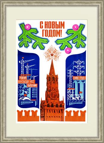 С Новым Годом! Плакат СССР