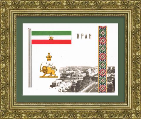 Иран, герб и флаг государства. Мини-плакат в раме