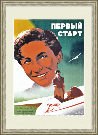Первый старт, оригинальная афиша х/ф про летчиков, 1951 год