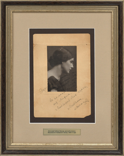 Автограф Любови Мансур, актрисы русского театра на редкой фотографии