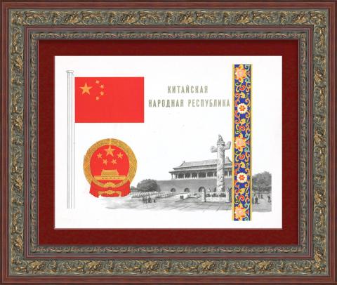 Китай (Китайская Народная Республика) - флаг и герб