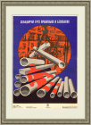 "Складируй груз правильно!", советский плакат
