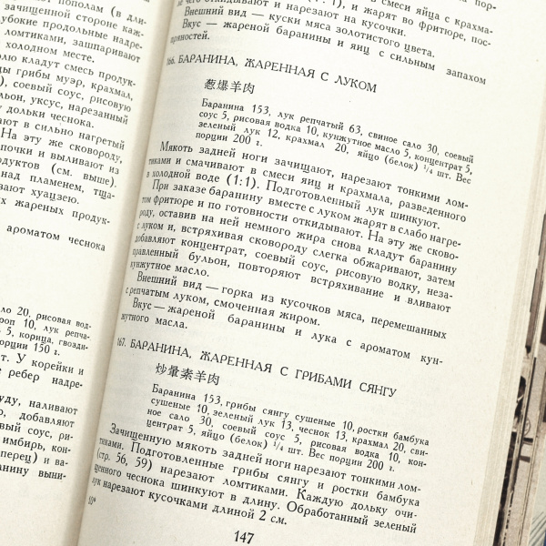 250 блюд китайской кухни. антикварная книга 1959 года