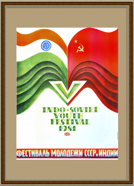 Россия - Индия, фестиваль молодежи. Плакат СССР