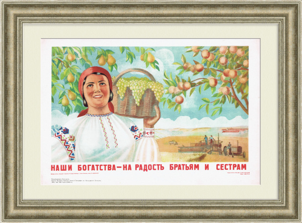 Наши богатства - на радость братьям и сестрам. Молдавская ССР, агитационный плакат