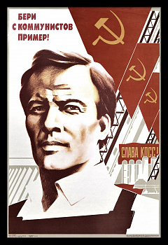 Бери с коммунистов пример! Большой, агитационный плакат «перестройки»