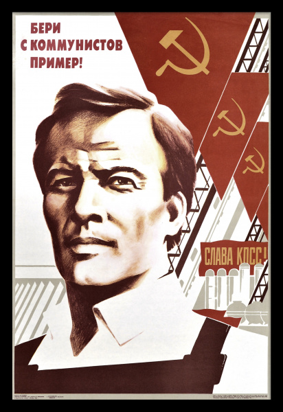Бери с коммунистов пример! Большой, агитационный плакат «перестройки» Бери с коммунистов пример! Большой, агитационный плакат «перестройки»