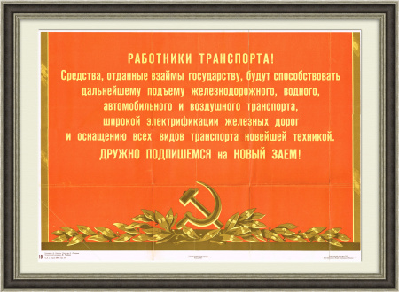 Работники транспорта, подпишемся на новый заем! Советский плакат
