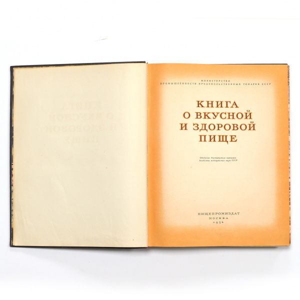 Книга о вкусной и здоровой пище. Издание 1954 года Новые поступления книга о вкусной и здоровой пище. издание 1954 года
