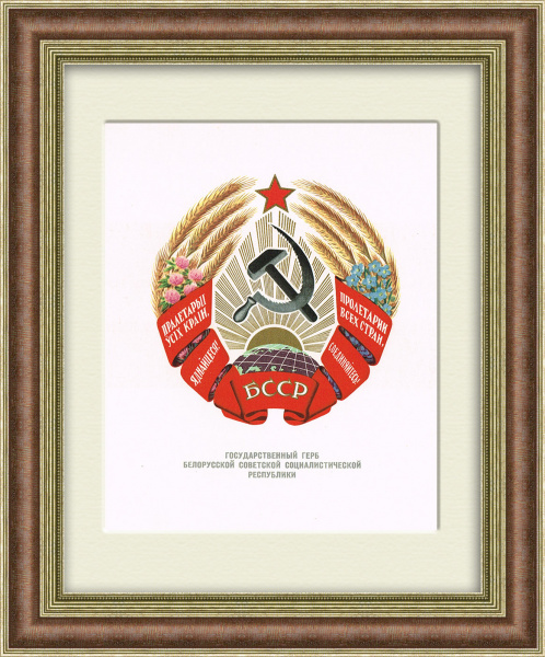 Герб Белорусской ССР, 1959 год, в раме