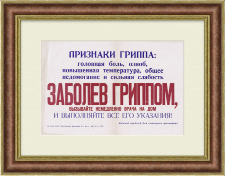 Заболев гриппом, вызывайте врача на дом! Плакат СССР