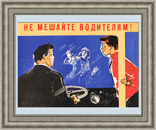 Не мешайте водителю автобуса! Плакат СССР