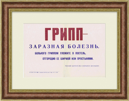 Грипп - заразная болезнь! Советский плакат-табличка