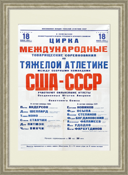 США-СССР соревнования 1955 года по тяжелой атлетике, большая афиша США-СССР соревнования 1955 года по тяжелой атлетике, большая афиша