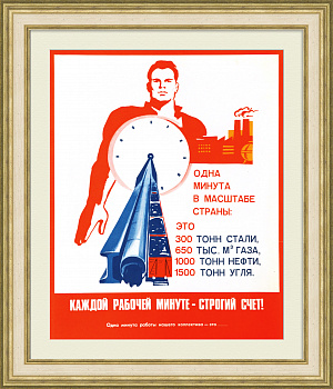 Каждой рабочей минуте - строгий счет! Советский, агитационный плакат