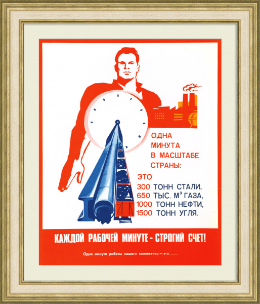 Каждой рабочей минуте - строгий счет! Советский, агитационный плакат