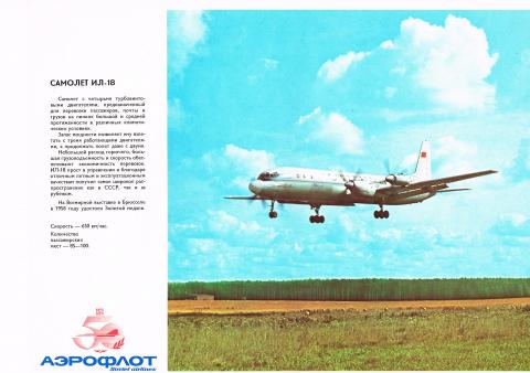 Самолет ИЛ-18, советский плакат