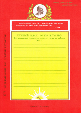 КрымСовхозВинТрест - План производительности труда на рабочем месте