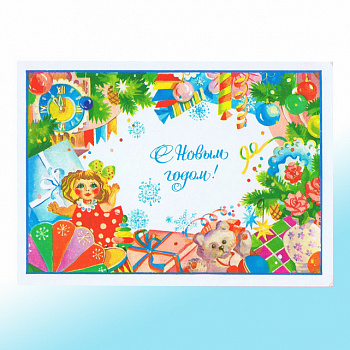 Новогодняя открытка СССР Подарки