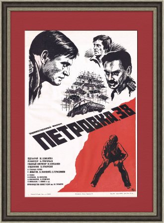 Петровка, 38. Оригинальная афиша х/ф, в раме