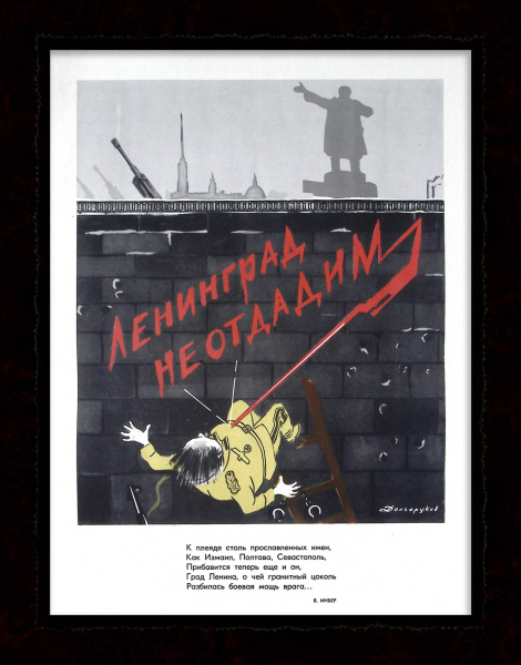 Ленинград не отдадим! Великая Отечественная война. Редкий, советский плакат