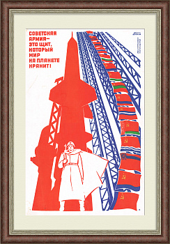 Советская армия - это щит, который мир на планете хранит. Агитационный плакат