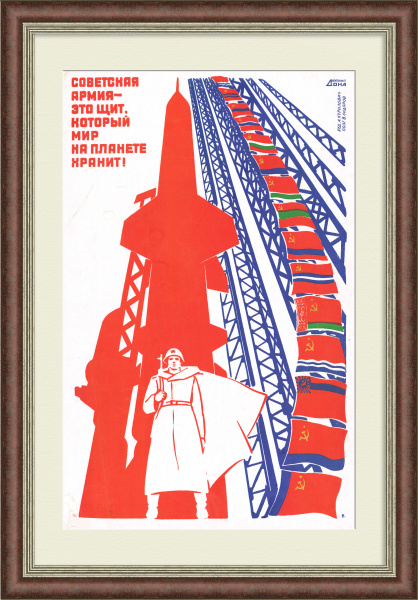 Советская армия - это щит, который мир на планете хранит. Агитационный плакат
