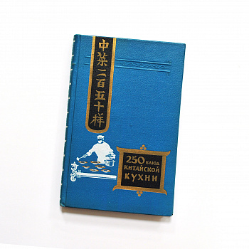 250 блюд китайской кухни. Антикварная книга 1959 года