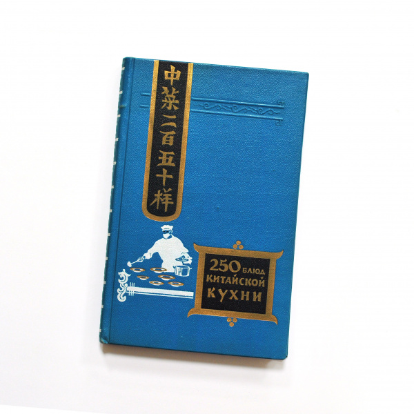 250 блюд китайской кухни. Антикварная книга 1959 года