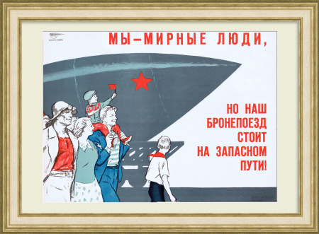 Мы - мирные люди, но наш бронепоезд стоит на запасном пути! Редкий, советский плакат