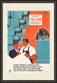 Промышленная автоматизация в СССР. Советский плакат