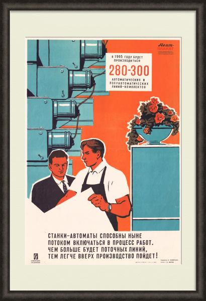 Промышленная автоматизация в СССР. Советский плакат