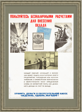Хранить деньги в сберегательной кассе - надежно, удобно, выгодно! Советский, агитационный плакат