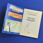 Жириновский - Россия победит! Книга с автографом