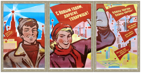 С Новым годом, дорогие товарищи! Советский, уникальный плакат-триптих