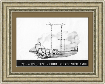 Строительство линий электропередачи. Советская иллюстрация