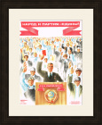 Народ и партия - едины! Советский плакат