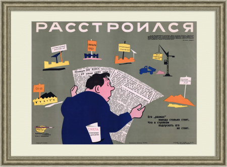 Не затягивай строительство, не разбазаривай средства! Плакат СССР
