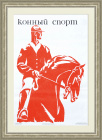 Плакат СССР: Конный спорт