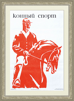 Плакат СССР: Конный спорт Плакат СССР: Конный спорт