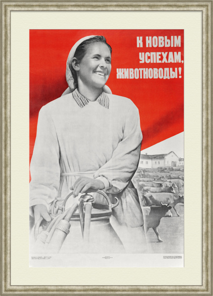 К новым успехам, животноводы! Советский, агитационный плакат