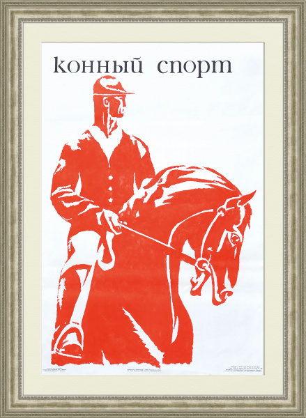 Плакат СССР: Конный спорт Плакат СССР: Конный спорт