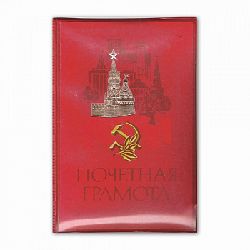 Папка "Почетная грамота"