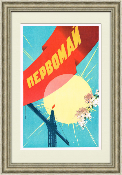 Первомай. Советский плакат Первомай. Советский плакат
