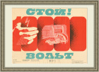 Стой! 10000 вольт. Советский плакат