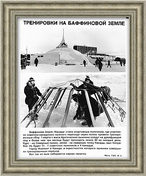 Советско-канадская экспедиция, уникальные кадры агентства ТАСС