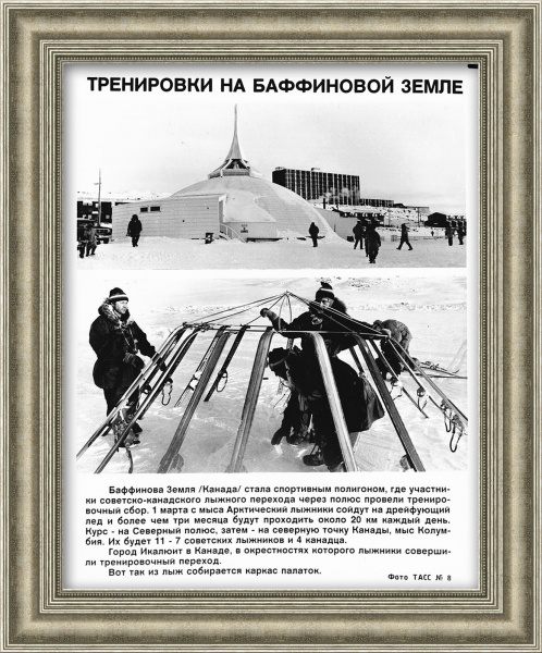 Советско-канадская экспедиция, уникальные кадры агентства ТАСС