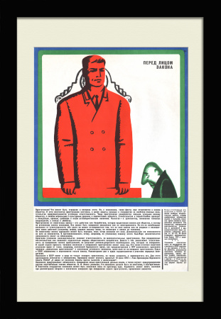Перед лицом закона. Суд в СССР. Советский, агитационный плакат