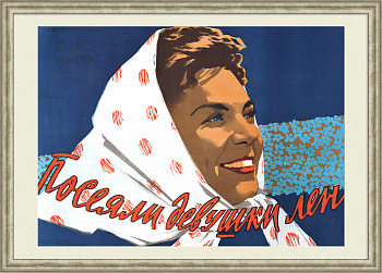 Посеяли девушки лен. Редкая киноафиша 1956 года