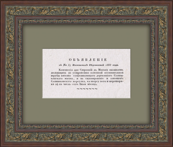 Подряд от 1833 года на строительство и мощение от мэрии Москвы